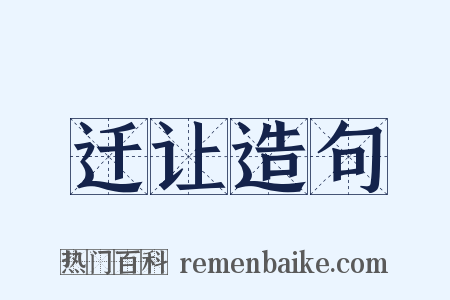 迁让造句是什么意思的图片